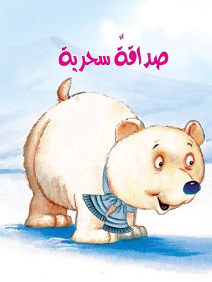 cover image of صداقة سحرية